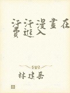 汗汗漫画在线免费进入