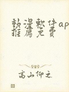 动漫软件app推荐免费