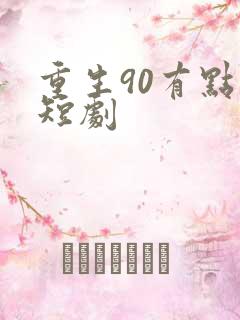 重生90有点甜短剧