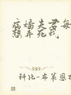 病娇夫君每天都想弄死我