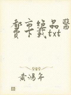 都市绝品医仙免费下载txt