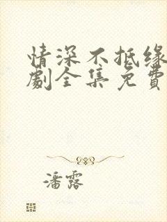 情深不抵缘错短剧全集免费播放