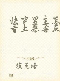 快穿男主怎么又看上恶毒反派了