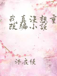我真没想重生啊改编小说