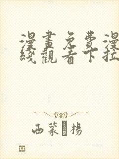 漫画免费漫画在线观看下拉式漫画