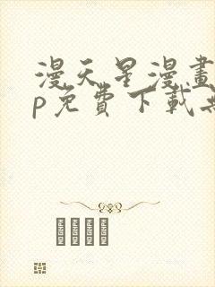 漫天星漫画app免费下载无广告