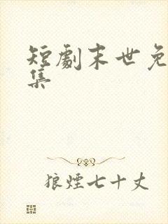 短剧末世免费全集