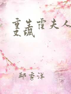 重生霍夫人又美又飒