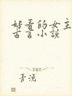 好看的女主重生古言小说