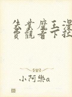 失业魔王漫画免费观看下拉式六漫画