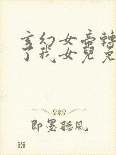 玄幻女帝转生成了我女儿免费阅读