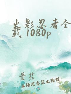 火影忍者全集下载 1080p