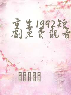 重生1992短剧免费观看全集