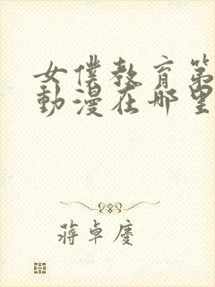 女仆教育第一季动漫在哪里可以看