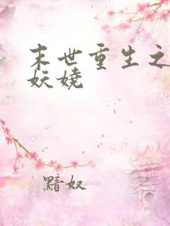 末世重生之横行妖娆