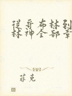 从哥布林到哥布林神全部章节