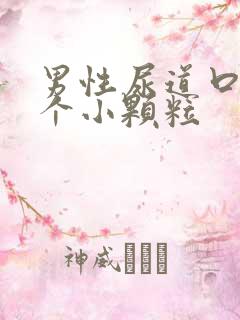 男性尿道口上长个小颗粒