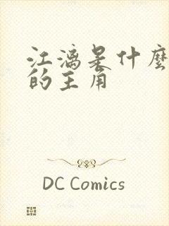 江漓是什么小说的主角