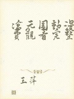 沧元图动漫版免费观看完整版