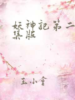 妖神记第二季合集版