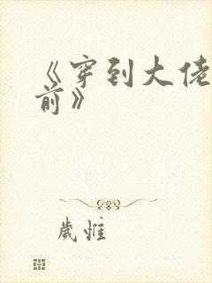 《穿到大佬黑化前》