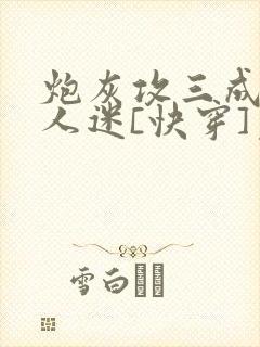 炮灰攻三成了万人迷[快穿]免费阅读