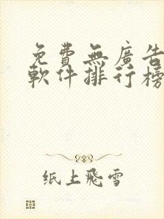 免费无广告漫画软件排行榜