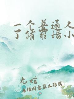 一个普通人陷入了修罗场小说