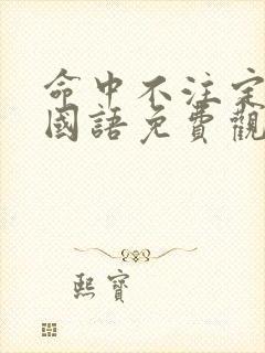 命中不注定泰剧国语免费观看全集