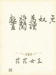 敌将为奴免费漫画阅读