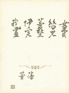 我伊蒂丝女皇漫画完整免费观看