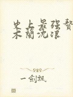 史上最强赘婿金木兰沈浪