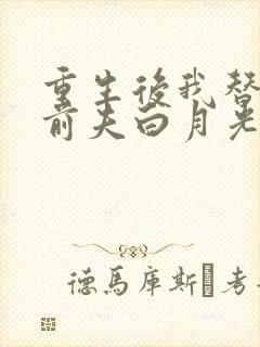 重生后我替掉了前夫白月光大结局