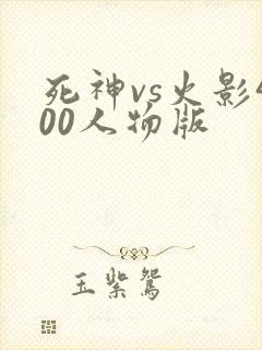 死神vs火影400人物版