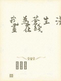 我为苍生 漫动画 在线