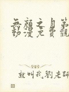 无颜之月第一季动漫免费观看全集