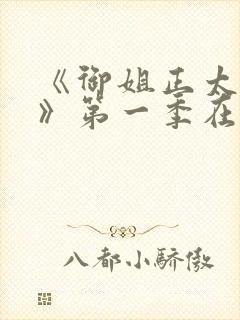 《御姐正太御姐》第一季在线看