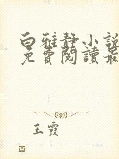 白雅静小说全文免费阅读最新章节