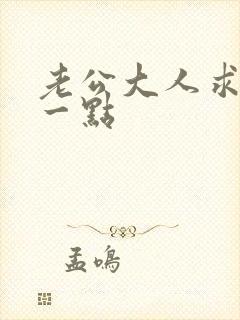 老公大人求你慢一点