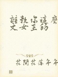 谁教你这么当虐文女主的