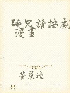 师兄请按剧本来 漫画