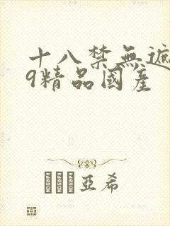 十八禁无遮挡99精品国产