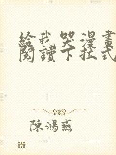 给我哭漫画免费阅读下拉式漫画