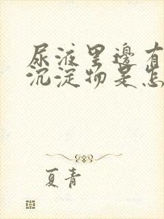 尿液里边有白色沉淀物是怎么回事