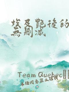 埃及艳后的任务无删减