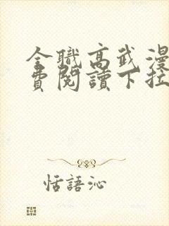 全职高武漫画免费阅读下拉式