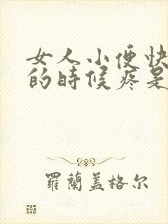 女人小便快尿完的时候疼是什么原因