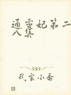 通灵妃第二季第八集