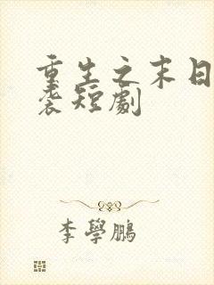 重生之末日热来袭短剧