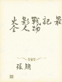 火影战记最新版全人物